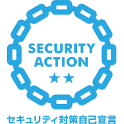 SECURITY ACTION セキュリティ対策自己宣言 二つ星